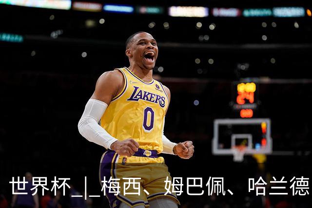 世界杯 | 梅西、姆巴佩、哈兰德：足球的三种答案