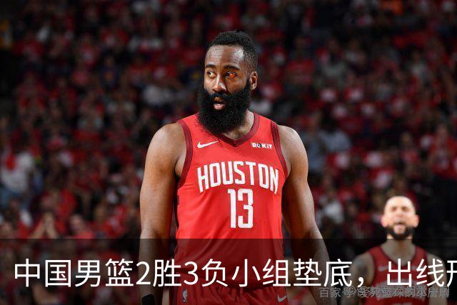 中国男篮2胜3负小组垫底，出线形势告急，郭士强主动担责：队员是我选的，训练是我带的，比赛是我指挥的