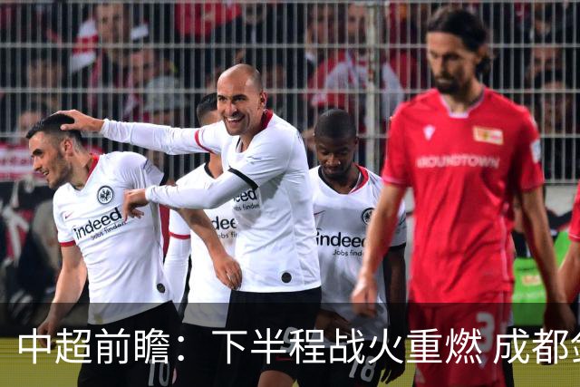 中超前瞻：下半程战火重燃 成都剑指三分申花求反弹