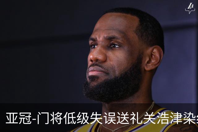亚冠-门将低级失误送礼关浩津染红 广州0-5柔佛DT