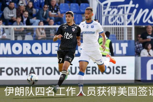 伊朗队四名工作人员获得美国签证 足协主席等6人被拒签