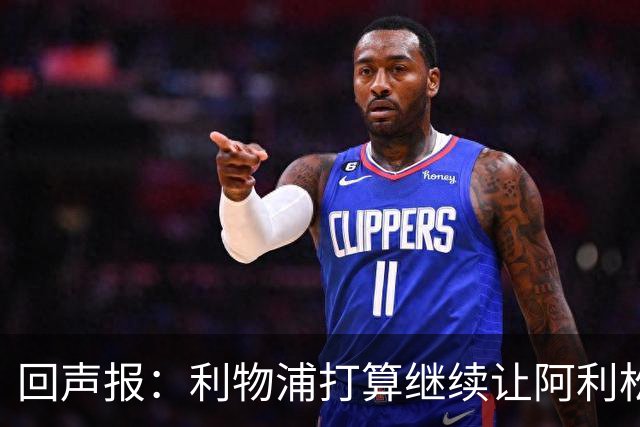 回声报：利物浦打算继续让阿利松当一门，马马尔达什维利想外租