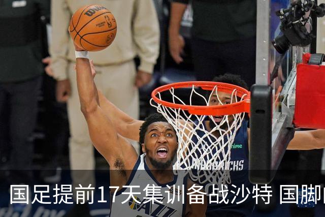 国足提前17天集训备战沙特 国脚的状态能保证吗？