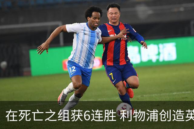 在死亡之组获6连胜 利物浦创造英超球队的欧冠纪录