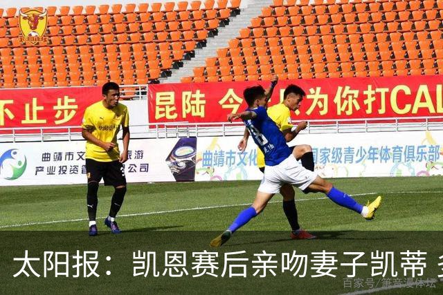 太阳报：凯恩赛后亲吻妻子凯蒂 多位英格兰太太团成员现场观战