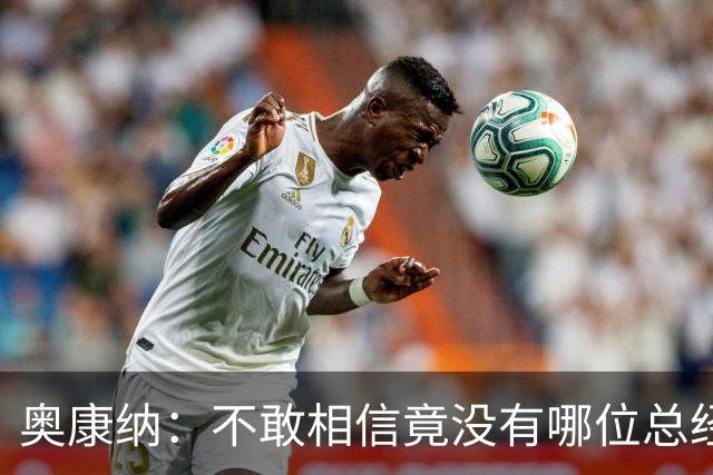 奥康纳：不敢相信竟没有哪位总经理愿为杰伦·布朗付出更多筹码