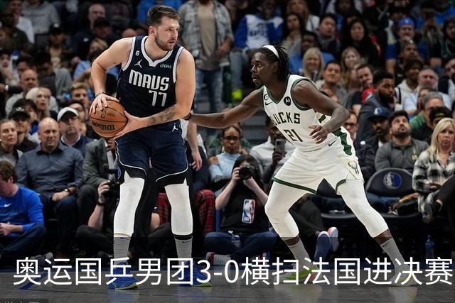 奥运国乒男团3-0横扫法国进决赛 将与瑞典争冠军