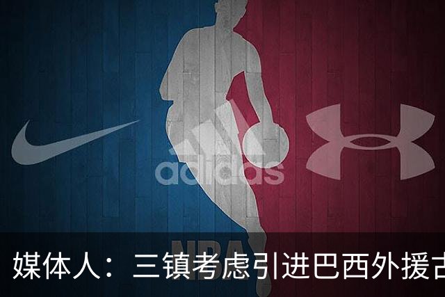 媒体人：三镇考虑引进巴西外援古斯塔沃，J2联赛18场5球3助攻