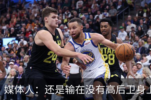 媒体人：还是输在没有高后卫身上 我们没有更多持球点来组织进攻