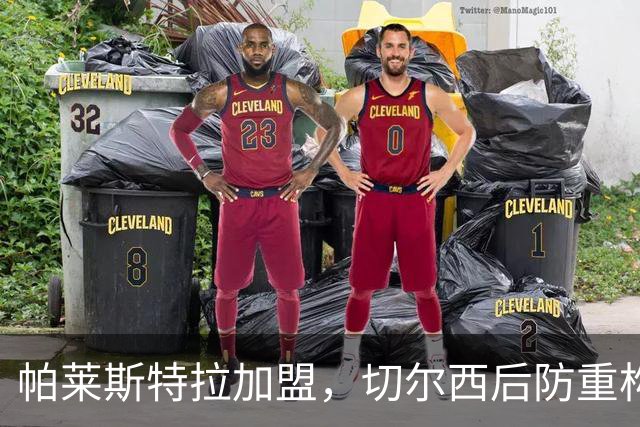 帕莱斯特拉加盟，切尔西后防重构利与弊，青训新星转型中卫有深意