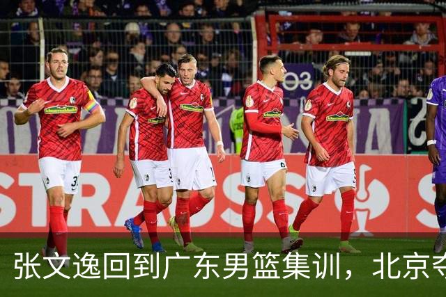张文逸回到广东男篮集训，北京夺冠功勋确定退役，上海欲续约弗格