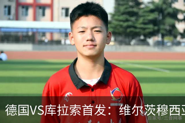 德国VS库拉索首发：维尔茨穆西亚拉配萨内 诺伊尔首发
