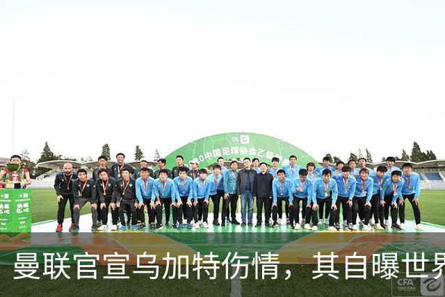 曼联官宣乌加特伤情，其自曝世界杯遭受最重膝伤！拉爵欲卖芒特筹钱签新援