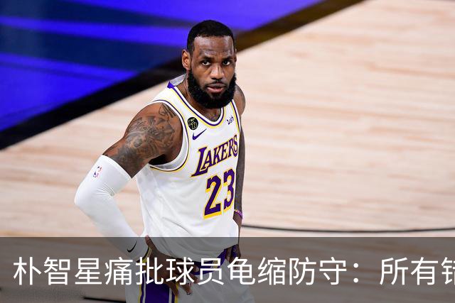 朴智星痛批球员龟缩防守：所有错误都源于韩国足球的发展方向