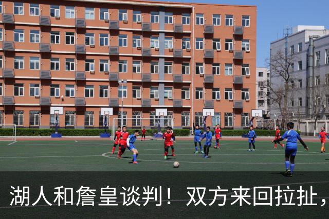 湖人和詹皇谈判！双方来回拉扯，有意14+10顶级中锋，曾要价小里