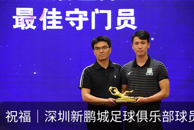 祝福｜深圳新鹏城足球俱乐部球员外租公告