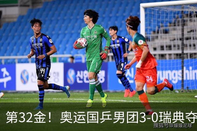 第32金！奥运国乒男团3-0瑞典夺冠 马龙收第6金