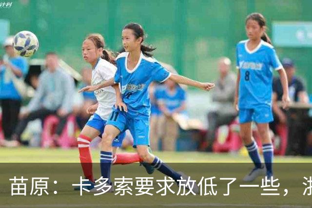苗原：卡多索要求放低了一些，浙江队稳步推进中