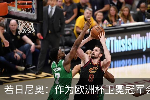 若日尼奥：作为欧洲杯卫冕冠军会有点压力