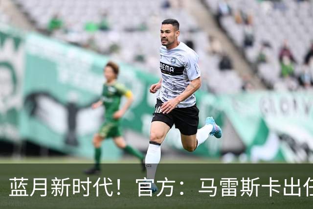 蓝月新时代！官方：马雷斯卡出任曼城主帅，接替瓜迪奥拉