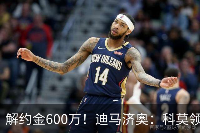 解约金600万！迪马济奥：科莫领跑利贝拉里争夺战，米兰有50%分成
