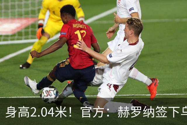 身高2.04米！官方：赫罗纳签下乌克兰20岁中锋皮什丘尔，合同5年