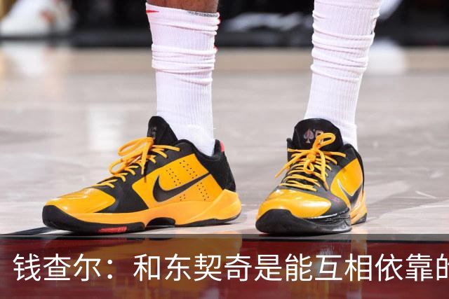 钱查尔：和东契奇是能互相依靠的朋友 他需要一个能坦诚交流的人
