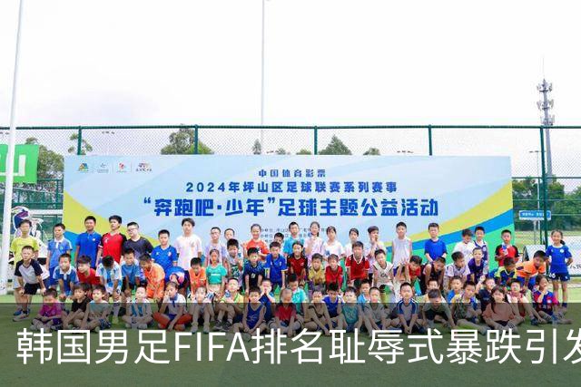 韩国男足FIFA排名耻辱式暴跌引发关注，种种迹象都昭示着韩国足球的退步
