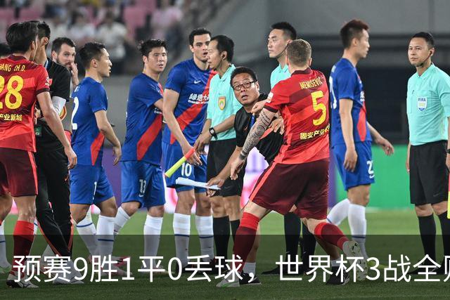 预赛9胜1平0丢球，世界杯3战全败丢12球，球迷：和国足差不多，名额是买的吗？