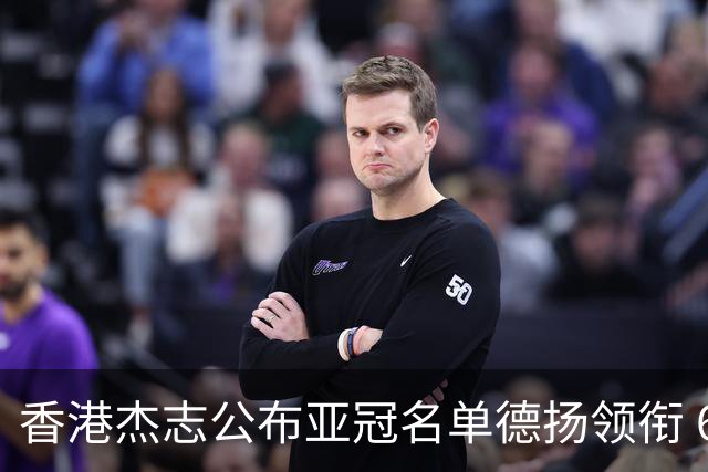 香港杰志公布亚冠名单德扬领衔 6月30日迎战广州