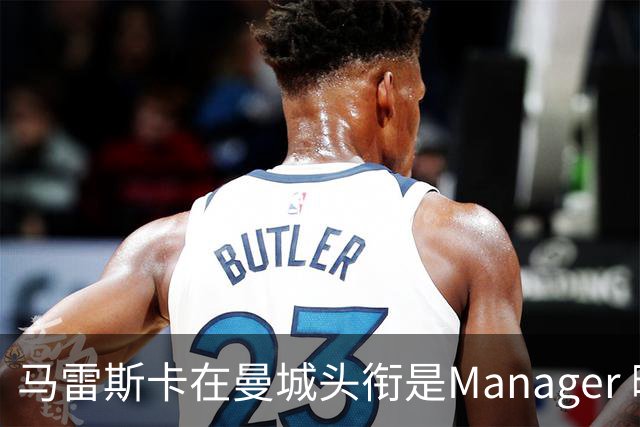 马雷斯卡在曼城头衔是Manager 曝蓝月为此支付1700万镑