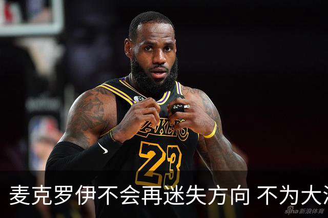 麦克罗伊不会再迷失方向 不为大满贯胜利设置数字