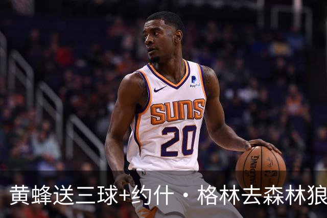黄蜂送三球+约什·格林去森林狼 换里德+1首轮+3互换+3次轮