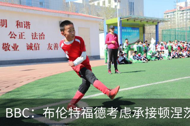 BBC：布伦特福德考虑承接顿涅茨克矿工的欧冠比赛，以此增加收入