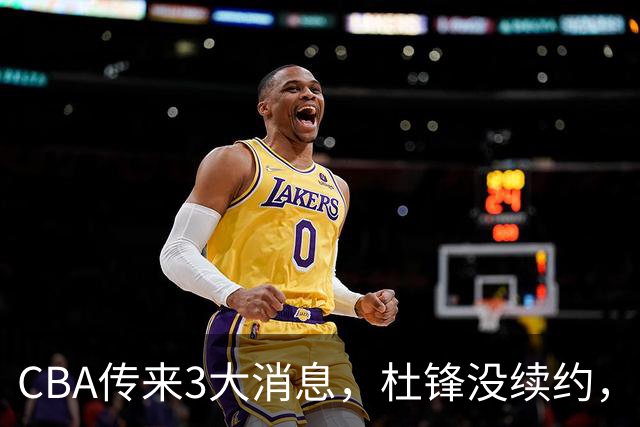 CBA传来3大消息，杜锋没续约，山东有望签约王岚嵚，潘江离职
