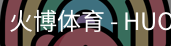 火博体育